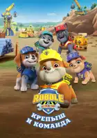  Крепыш и команда смотреть онлайн мультсериал 1-3 сезон 