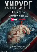 Хирург смотреть онлайн сериал 1 сезон 